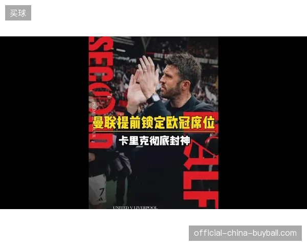 曼联正式续约主帅卡里克至2028年，其带队16场11胜锁定欧冠资格是转正关键